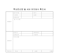유지보수 확인서(학내전산망) 유지보수 확인서(학내전산망)